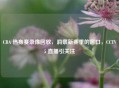 CBA 热身赛录像回放,洞察新赛季的窗口,CCTV5 直播引关注