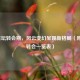 2021足坛转会期，风云变幻呈现新格局（附最新转会一览表）