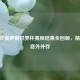 2018 年俄罗斯世界杯赛程结果全回顾，精彩与意外并存
