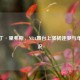 奥斯丁·里弗斯，NBA舞台上坚韧逐梦与年薪情况