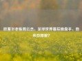 欧塞尔老板周云杰，足球世界幕后操盘手，他来自哪里？