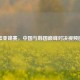男篮亚锦赛，中国与韩国巅峰对决视频回放