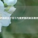 地缘政治下芬兰与俄罗斯的复杂博弈