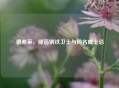 德弗莱，绿茵钢铁卫士与同名威士忌