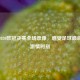 重温2020欧冠决赛全场录像，感受足球巅峰对决     时刻