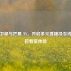 湖南卫视与芒果 TV，开启多元直播及在线观看回看新体验