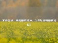 不丹国旗，承载国家精神，为何与清朝国旗相似？