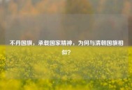 不丹国旗，承载国家精神，为何与清朝国旗相似？