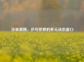 许昕微博，乒乓世界的多元动态窗口