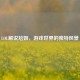 LOL解说尬姐，游戏世界的独特风景