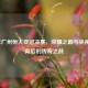 2013年广州恒大亚冠决赛，荣耀之巅与央视解说背后的传奇之战