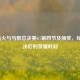 2013热火与马刺总决赛G7第四节及颁奖，经典对决后的荣耀时刻