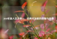 2010年湖人总决赛G6，经典对决里的荣耀与传奇
