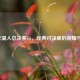 2010年湖人总决赛G6，经典对决里的荣耀与传奇