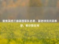 聚焦英格兰最新国家队名单，新老球员共筑希望，帕尔默在列