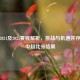 鲁能2021及2025赛程解析，挑战与机遇并存，附中超比分结果
