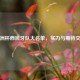 欧洲杯西班牙队大名单，实力与期待交融