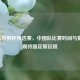 聚焦世界杯预选赛，中国队比赛时间与赛制，期待国足新征程