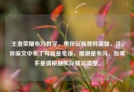 王者荣耀布冯教学，带你玩转独特英雄，注，你原文中布丁可能是笔误，推测是布冯，如果不是请根据实际情况调整。