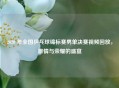 2020 年全国乒乓球锦标赛男单决赛视频回放，     与荣耀的盛宴