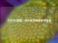 今日NBA直播，虎扑陪你畅享篮球盛宴