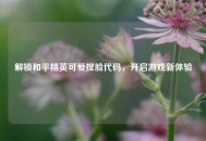解锁和平精英可爱捏脸代码，开启游戏新体验