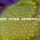 马库斯·拉什福德，曼联锋线希望之星