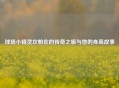 球场小精灵坎帕佐的传奇之旅与他的身高故事