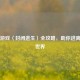 Steam游戏〈封闭逃生〉全攻略，助你逃离封闭世界
