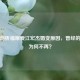 深度剖析福原爱江宏杰婚变原因，曾经的恩爱为何不再？