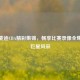 重温麦迪CBA精彩集锦，畅享比赛录像全集领略巨星风采