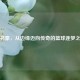 林书豪，从边缘迈向传奇的篮球逐梦之路