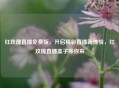 红玫瑰直播免费版，开启精彩直播新体验，红玫瑰直播盒子等你来