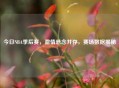 今日NBA季后赛，     悬念并存，赛场数据揭秘
