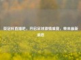 亚冠杯直播吧，开启足球     盛宴，带来最新消息