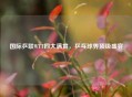 国际乒联WTT四大满贯，乒乓球界顶级盛宴