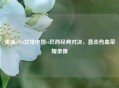 重温2016女排中国vs巴西经典对决，直击热血荣耀录像