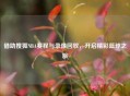 借助搜狐NBA赛程与录像回放，开启精彩篮球之旅