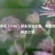 绝地求生（PUBG）耳机音效失真，问题剖析与解决之道