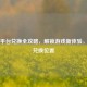 Steam平台兑换全攻略，解锁游戏新体验，揭秘兑换位置