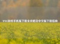 WWE游戏手机版下载全攻略及中文版下载指南