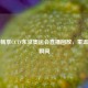 免费畅享CCTV东京奥运会直播回放，重温精彩瞬间