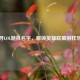 探寻LOL随机名字，解锁英雄联盟别样乐趣