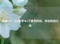 揭秘2021 - 2022赛季NBA下赛季时间，球迷翘首以盼