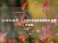 2017年NBA选秀，人才辈出塑造联盟新风貌 附选秀视频