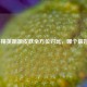 和平精英蹦蹦皮肤全方位对比，哪个更好看？