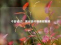 不容错过！美洲金杯赛赛程揭秘