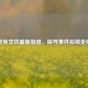 聚焦李铁最新消息，探寻事件后续走向
