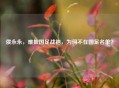 侯永永，难披国足战袍，为何不在国足名单？