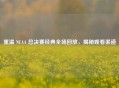 重温 NCAA 总决赛经典全场回放,揭秘观看渠道